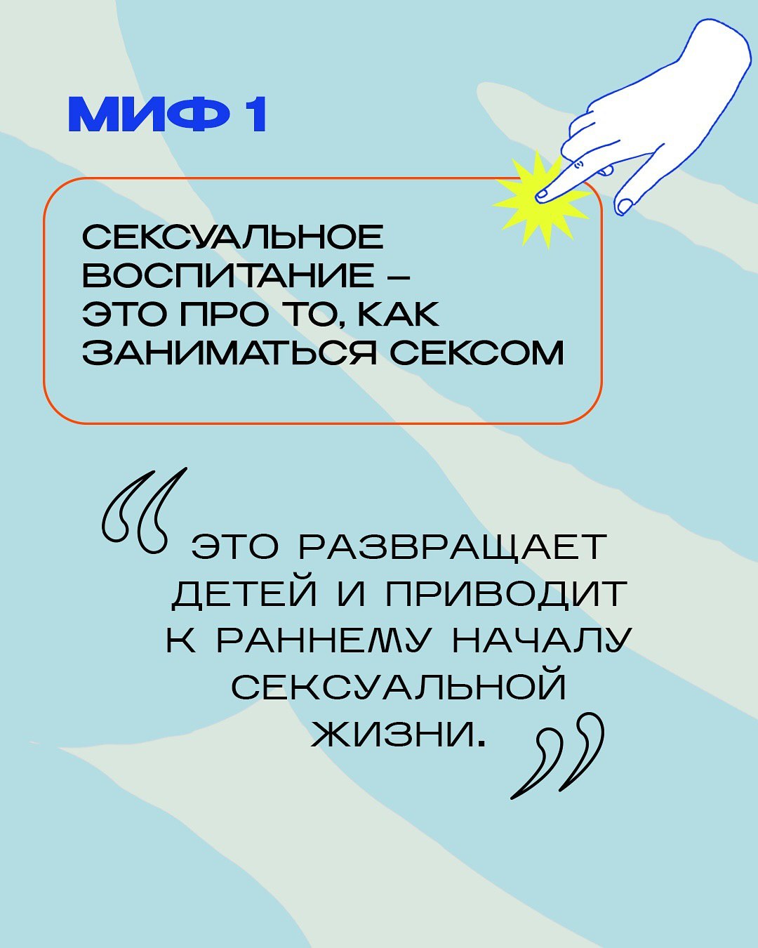 Три мифа о сексуальном и гендерном воспитании