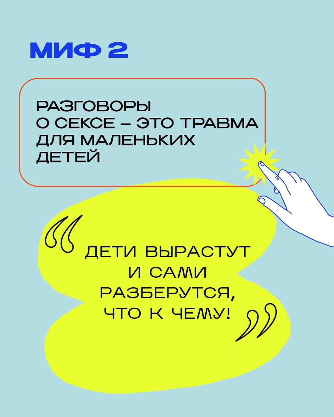 Три мифа о сексуальном и гендерном воспитании