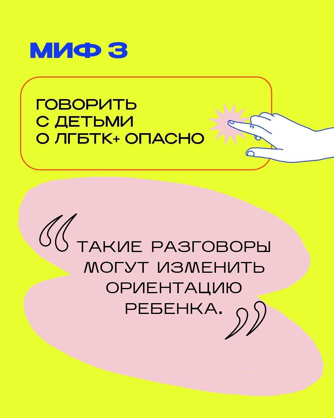 Три мифа о сексуальном и гендерном воспитании