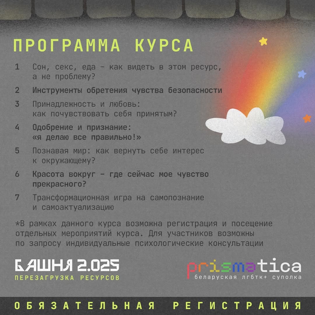 Онлайн-курсу «БАШНЯ 2:025: перезагрузка ресурсов» для ЛГБТК+