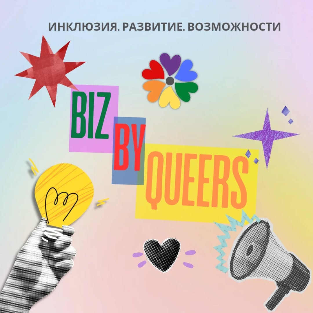 Biz by Queers: новый проект для квир-сообщества