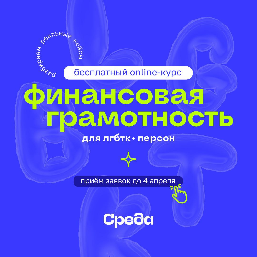 Курс по финансовой грамотности для ЛГБТК+