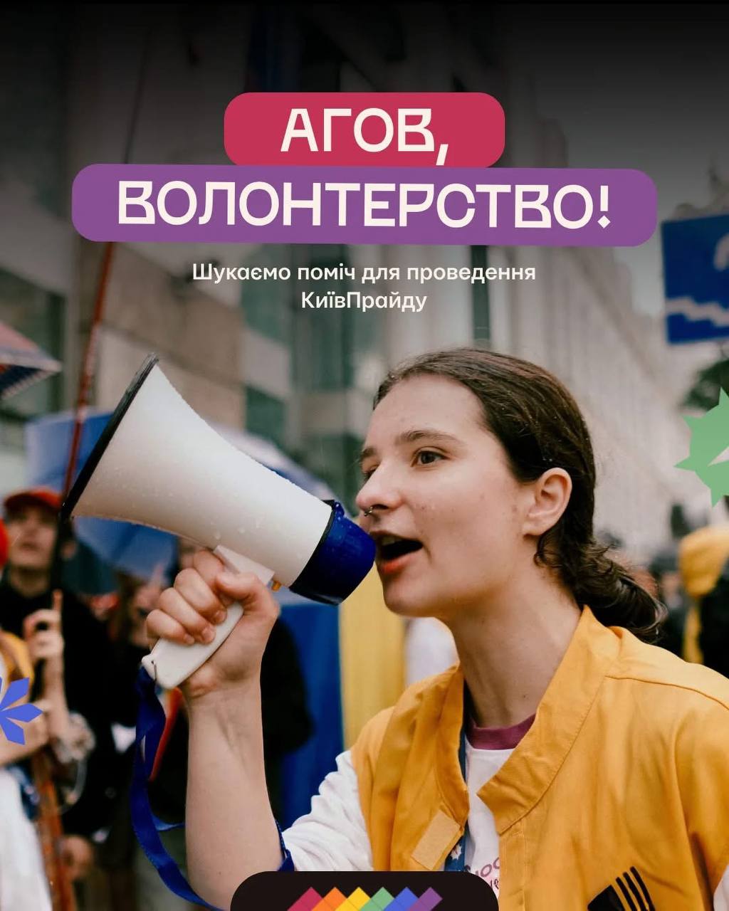 "KyivPride" запускает клич на волонтерство