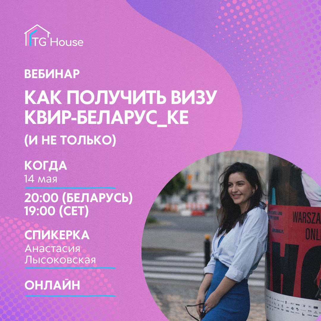 Вебинар «Как получить визу квир-беларус_ке