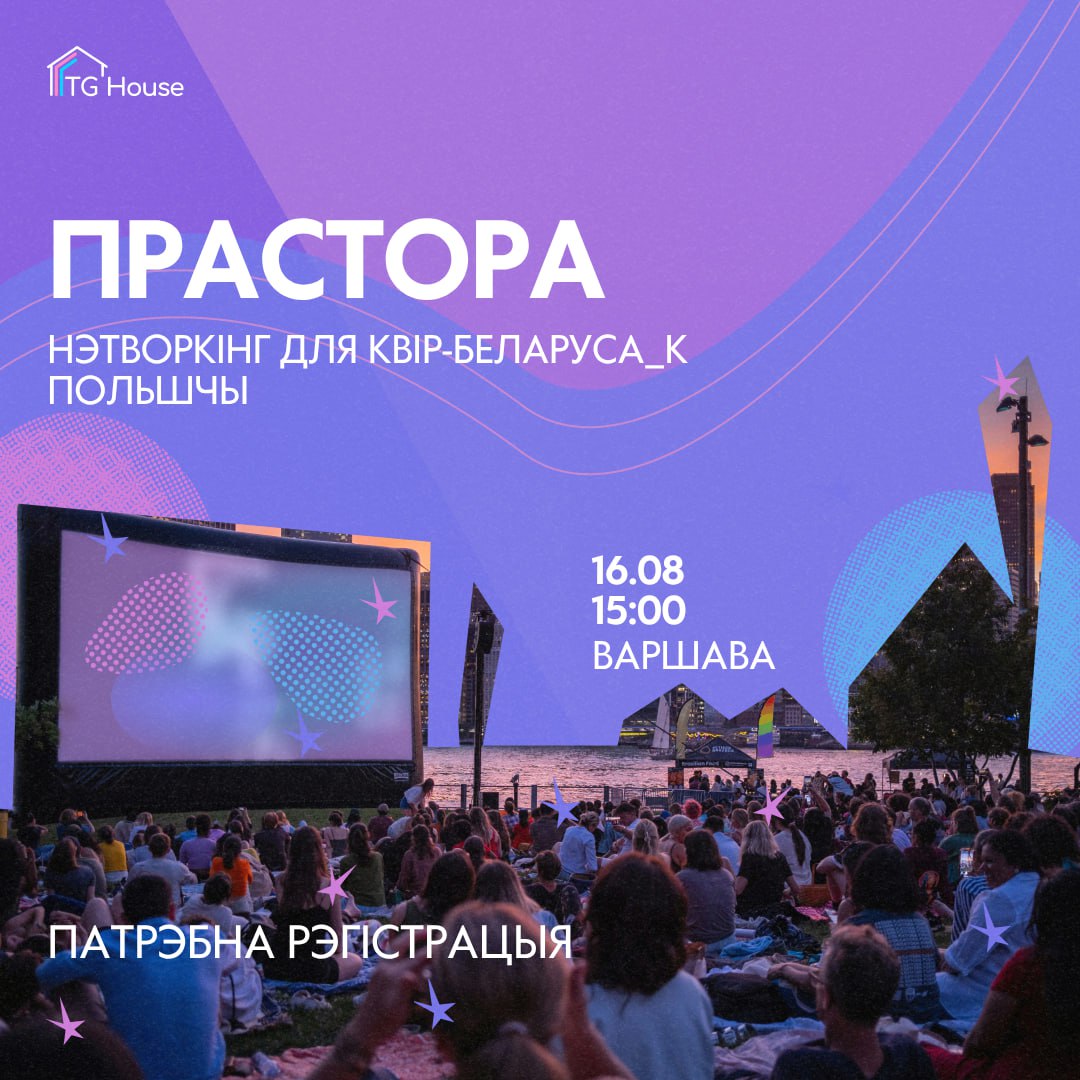 Прастора: нэтворкінг для квір-беларуса_к Польшчы