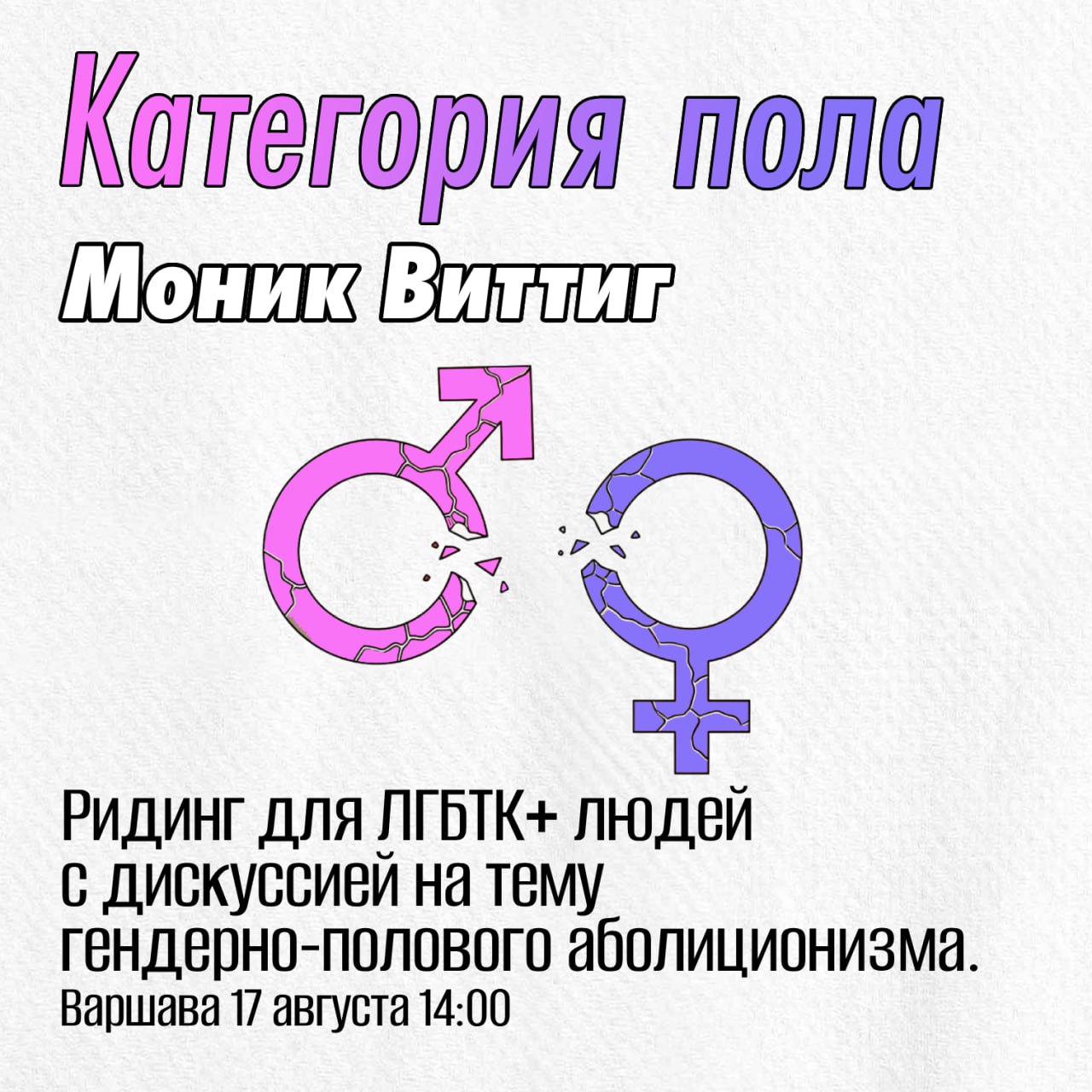 Ридинг для ЛГБТК+ людей с дискуссией