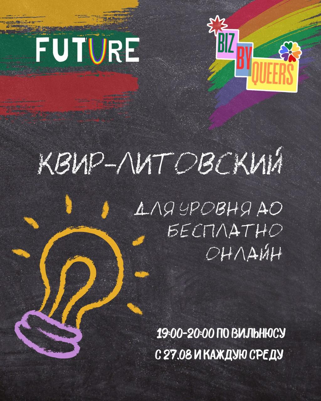 Открыт набор на курс “Квир-литовский”
