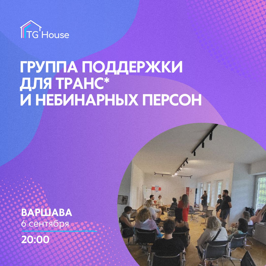 Встреча группы взаимоподдержки транс* и небинарных людей в Варшаве