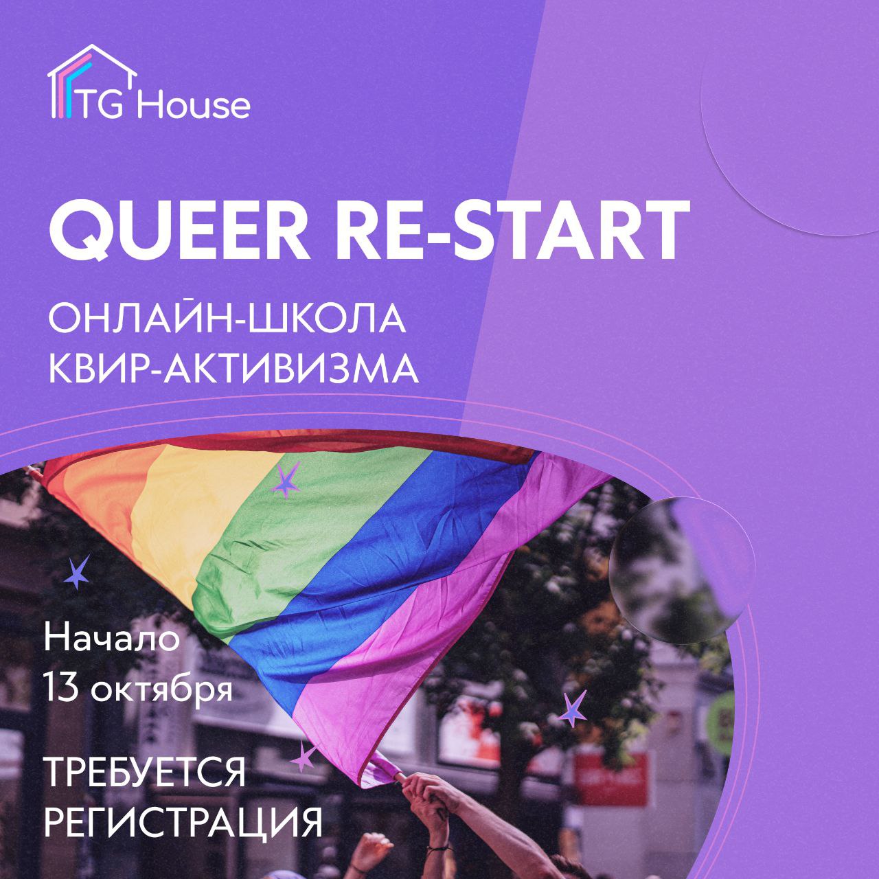 Образовательный курс для квир-активистов
