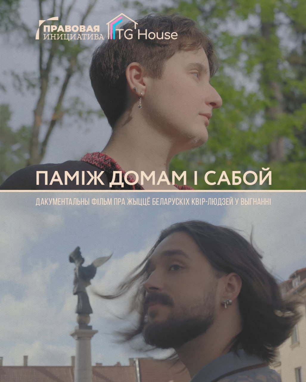 Кінапрагляд-нэтворкінг «Паміж домам і сабой» у Варшаве