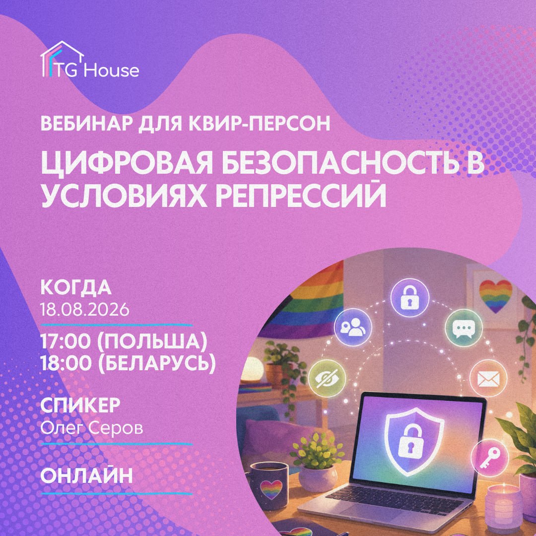 Тренинг по цифровой безопасности для ЛГБТК+ активист_ок