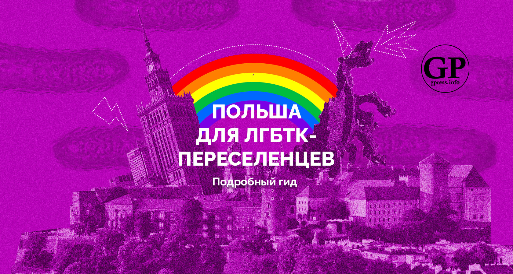 ЛГБТК гид Польша