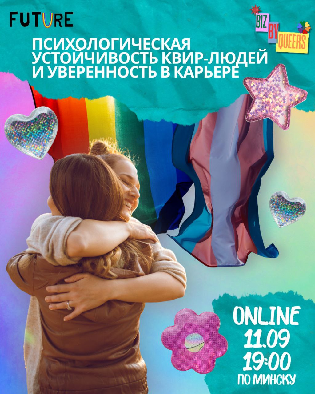 Вебинар для квир-людей о построении карьеры