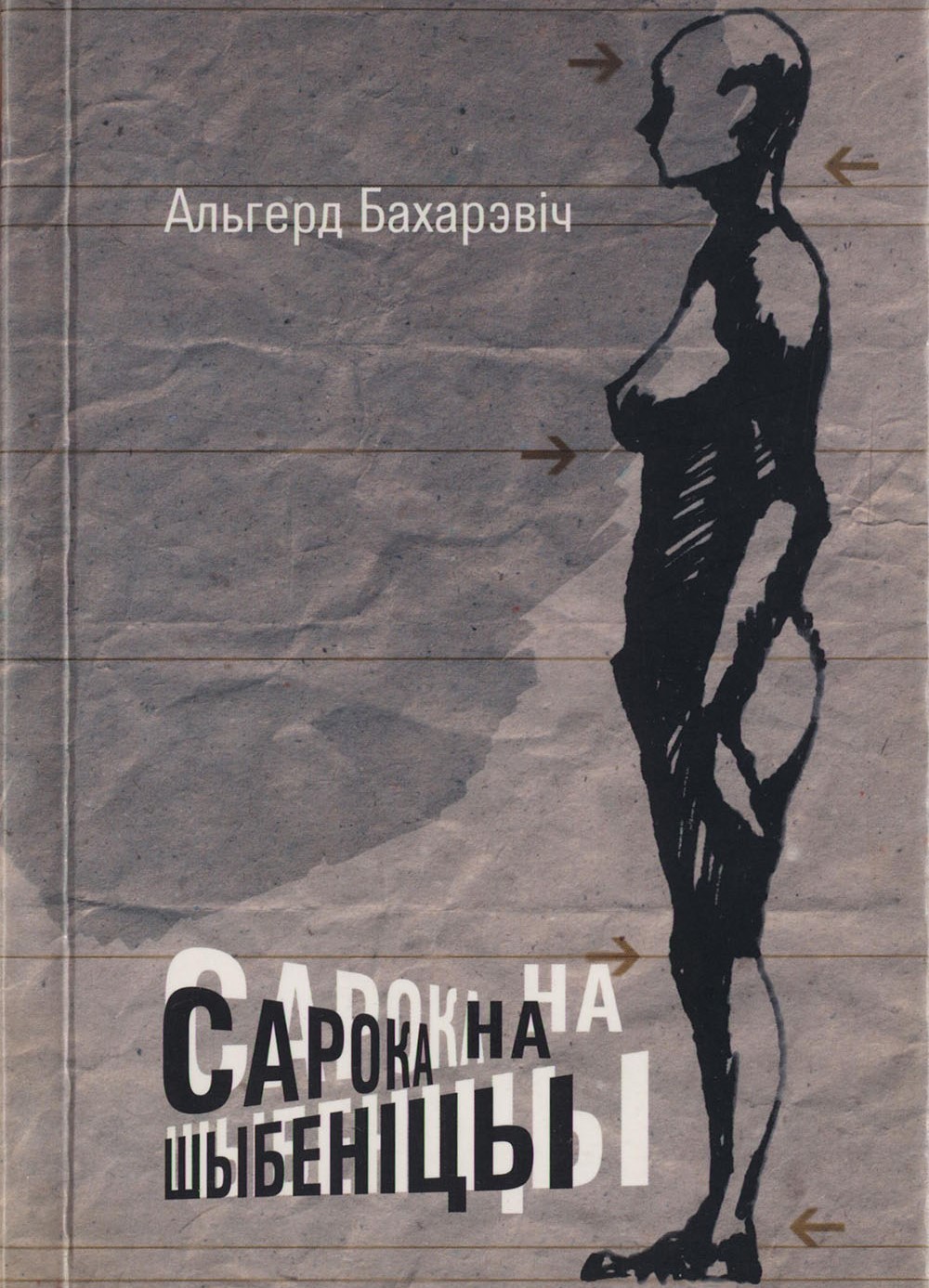 Эратычны струмень у беларускай літаратуры