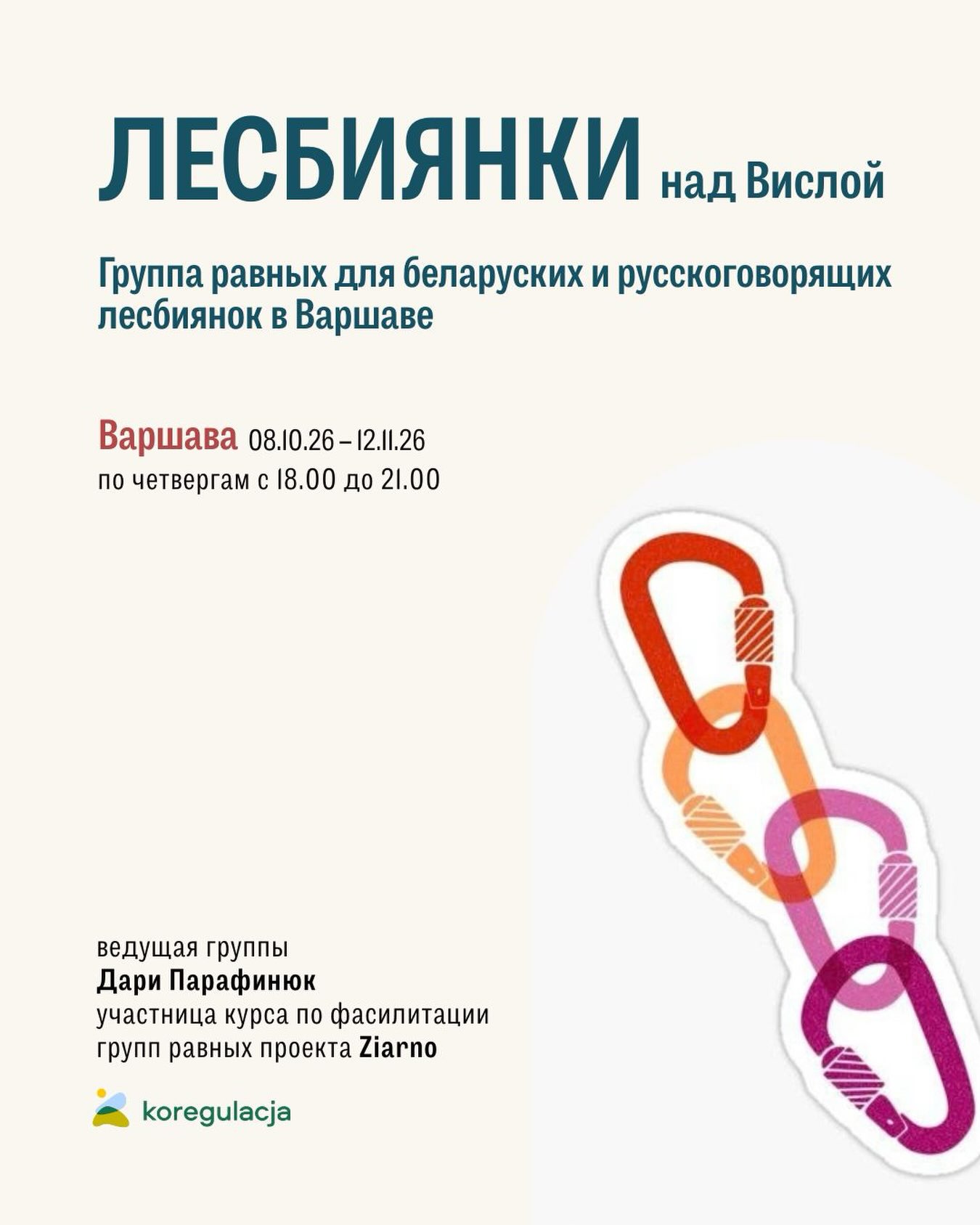 Группа равных для лесбиянок в Варшаве