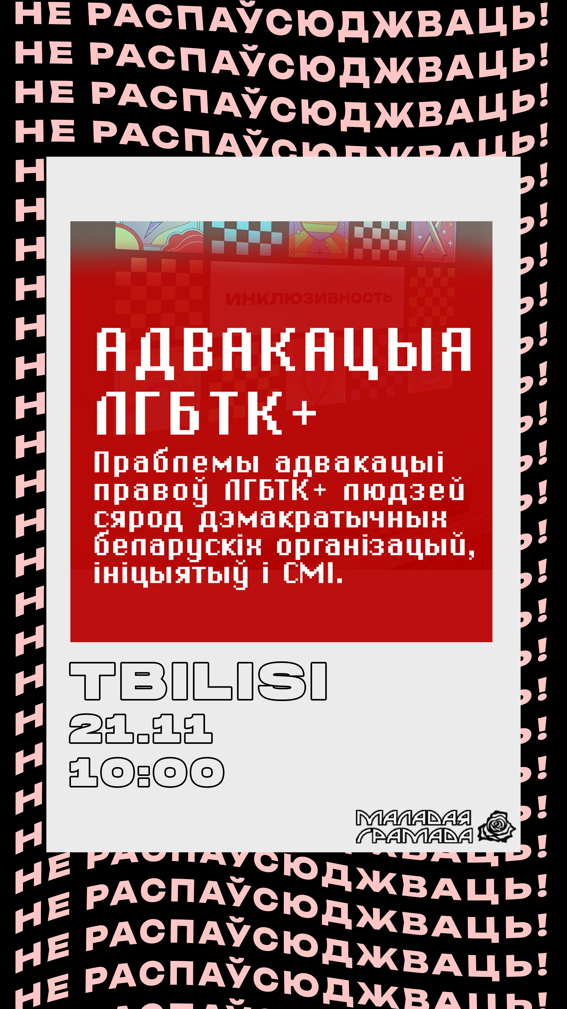 Круглы стол у Тбілісі аб правах беларускіх ЛГБТК+