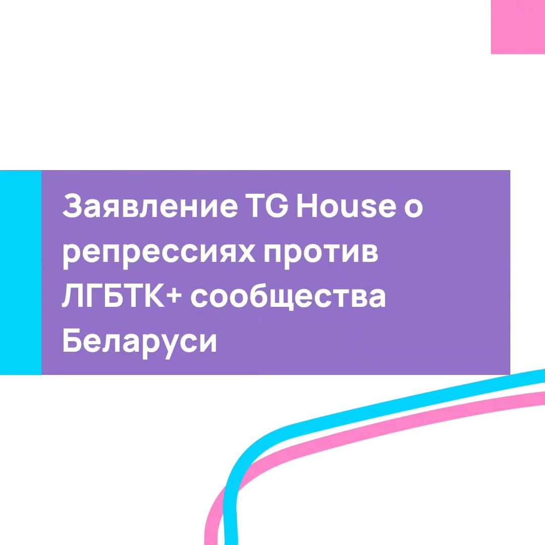 Задержания в сообществе трансперсон Беларуси. Заявление TG House