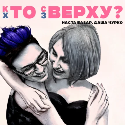 Токсичная маскулинность вредит и ЛГБТК+. TradWife – обман?