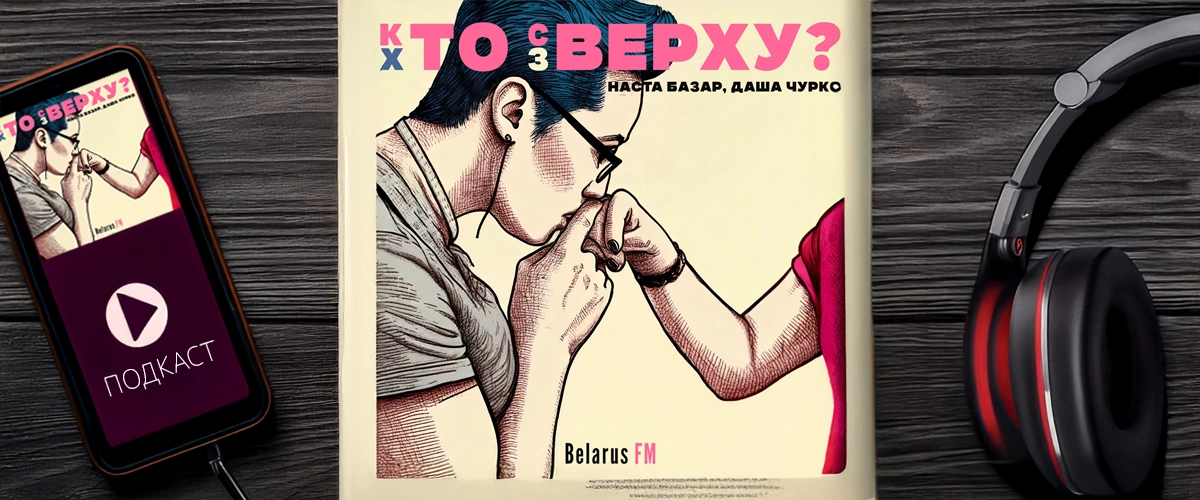 Наста Базар и Даша Чурко: подкаст о квир-старости