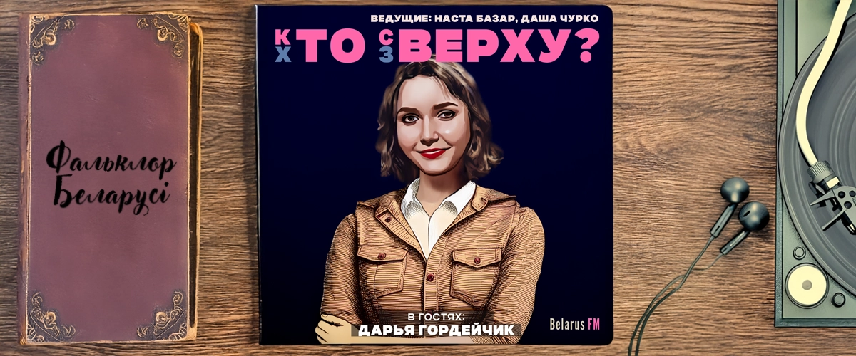 Сексуальная революция в фольклоре Беларуси: гайки закрутила система