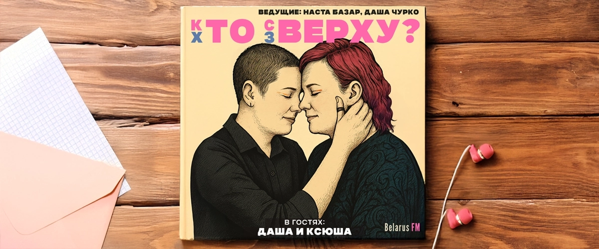 Бывшая политзаключенная лесбиянка о жизни в колонии и любви на свободе