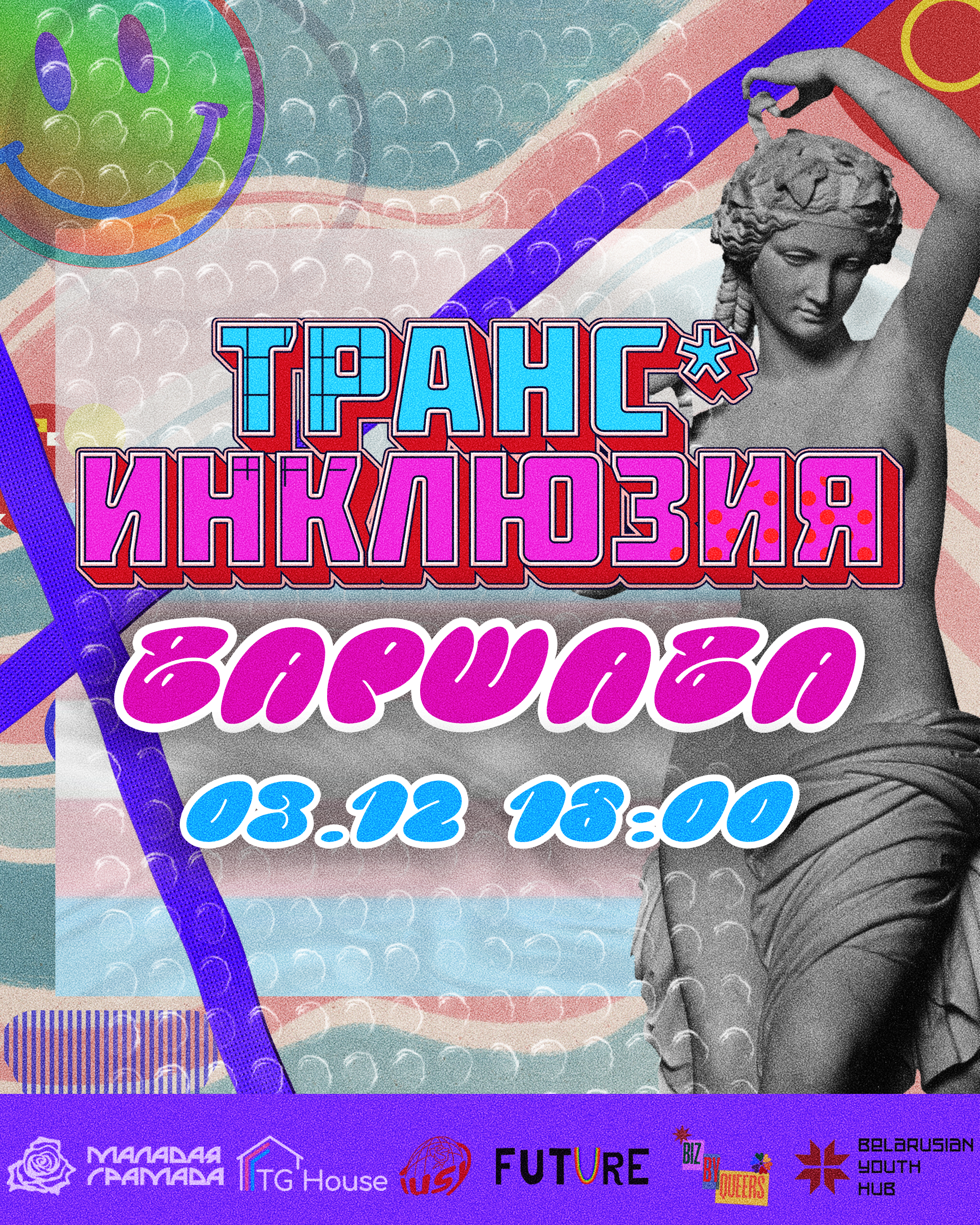 Офлайн встреча в Варшаве Транс* инклюзия