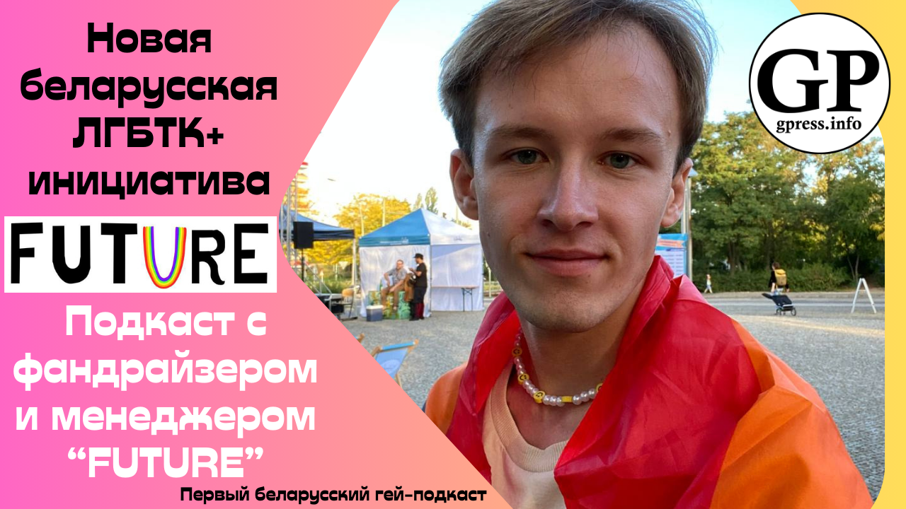 ЛГБТК+ инициатива из Беларуси Future. Подкаст